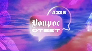 №238 | ОТВЕТЫ НА ВОПРОСЫ | Прямой Эфир | 12 Апреля, 2024