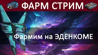 Eve Online: ФАРМ СТРИМ / ЭДЕНКОМ vs Аномальки в Гурях