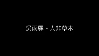 吳雨霏 Kary Ng - 人非草木 (Lyric video)