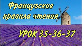 ПРАВИЛА ЧТЕНИЯ | УРОКИ 35-36-37: правила + практика + домашка | ФРАНЦУЗСКИЙ ПО ПОЛОЧКАМ