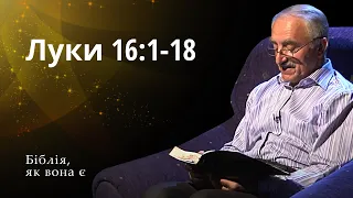 Луки 16:1-18 | Біблія, як вона є