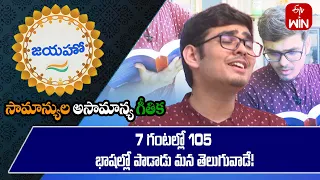 Inspiring story of Rahat Malladi - Who set a record in the Limca Book of Records in singing | జయహో