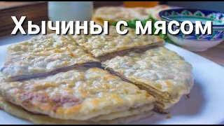 Хычины с мясом