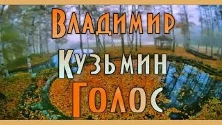 Владимир Кузьмин - Голос 1983