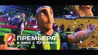 Волшебный футбол (2014) HD трейлер | премьера 10 апреля