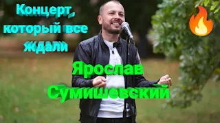 🎵 Самый долгожданный концерт Ярослава Сумишевского (1 часть)