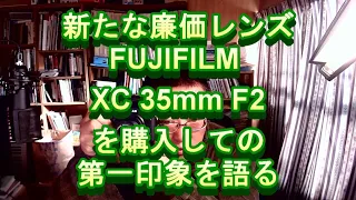 新たな廉価レンズFUJIFILM XC 35mm F2を購入しての第一印象を語る