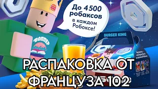 Распаковка робокса от француза102 **мне выпало 200 робаксов?**