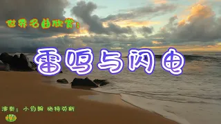 雷鸣与闪电 - 世界名曲欣赏。小约翰·史特劳斯