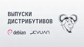 Выпуски дистрибутивов Debian и Devuan