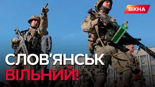 СЛОВ'ЯНСЬК ЗВІЛЬНЕНИЙ! Місцеві повертаються ДОДОМУ, а там...