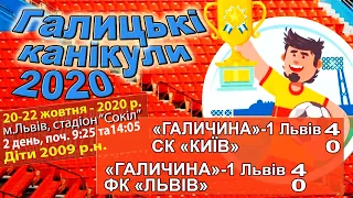 "Галичина"1-CК"Київ" 4:0(1:0) "Галичина"1-ФК"Львів" 4:0(1:0) 2009 р.н.