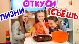 ОТКУСИ, ЛИЗНИ или СЪЕШЬ! ЧЕЛЛЕНДЖ  Кто Проиграет - Выполняет Задания!