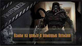 Как взломать игру сталкер при помощи артмани.