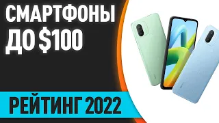 ТОП—7. Лучшие смартфоны до 100$. Итоговый рейтинг 2022 года!