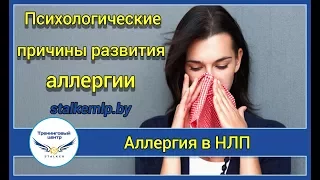 [НЛП Практик] Аллергия как психосоматика