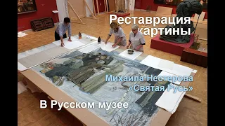 Art conservation of the unique painting by Mikhail Nesterov "Holy Russia" in the Russian Museum