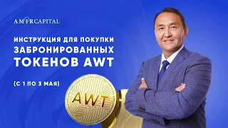 Покупка AWT c накопительного счета. Регламент 1-3 мая