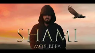 SHAMI - Моя вера ( 1 hour )