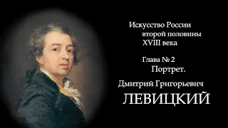 03.Портрет.Дмитрий Григорьевич ЛЕВИЦКИЙ.Русское искусство второй половины 18века.ART for ART and ART