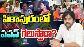 Will Pawan Kalyan Win in Pithapuram? | పిఠాపురంలో పవన్  గెలుస్తాడా? | ZEE News Telugu