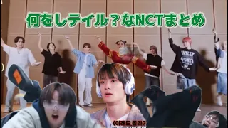 【NCT/日本語字幕】【爆笑】何をしテイル？なNCTまとめ