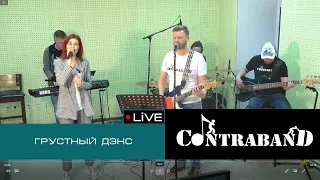 КонтраБанда на Экорадио - Грустный дэнс (Artik & Asti Cover)