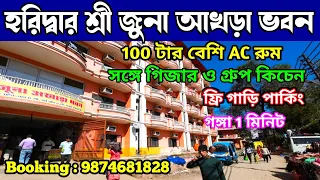 হরিদ্বার বিষ্ণুঘাটে সস্তায় AC ধর্মশালা | Haridwar Cheap Hotels Near Har Ki Pauri |Haridwar Tour 2024