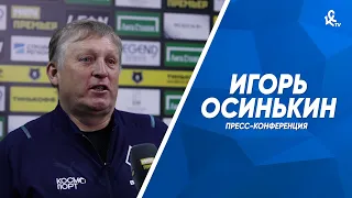 Пресс-конференция Игоря Осинькина после победы над «Сочи»