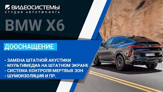 Дооснащение BMW X5/X6/X7. Большой список установленных опций комфорта и безопасности на BMW X6 G06!