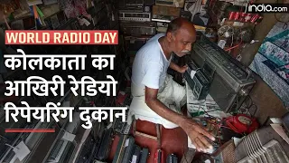 Kolkata Last Radio Repairing Shop: कोलकाता में आज भी मौजूद है रेडियो रिपेयरिंग की इकलौती दुकान