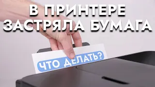 Что делать, если в принтере застряла бумага | Как убрать бумагу внутри принтера