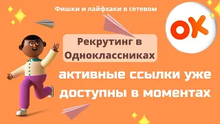 Одноклассники в моментах (историях) теперь можно вставлять активную ссылку.