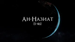 Мухаммад аль Люхайдан | Сура 79 «Ан-Назият» 1430 год