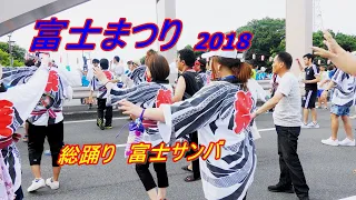 【富士サンバ】2018富士まつり　市民総踊り　青葉通り　４Ｋ
