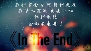 In The End 終點 - Linkin Park 聯合公園 中文歌詞