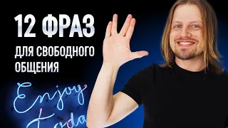 12 фраз на английском от Basic до Advanced! | Разговорный английский