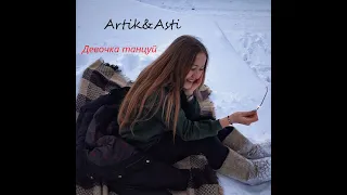 Artik & Asti - девочка танцуй(кавер)