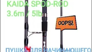 Сподовая удилище Kaida Spod + Rod 5 lb 3 6 m