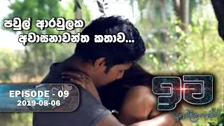 පවුල් ආරවුලක අවාසනාවන්ත කතාව  | ඉව | Episode 09 | 2019-08-06