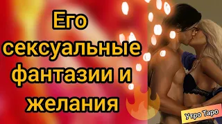 Его сексуальные фантазии. Хочет ли он меня? Таро онлайн. Таро гадание. Taro Online