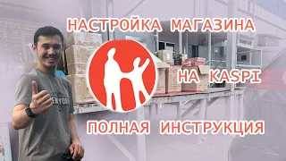 Настройка Kaspi Магазина с НУЛЯ. Самая СВЕЖАЯ ИНСТРУКЦИЯ