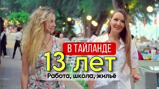 Они живут в Паттайе больше 10 лет. Работа, школа и жильё. Что лучше в России, а что в Таиланде?