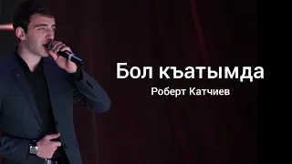 Роберт Катчиев - Бол къатымда | NEW2020