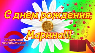 Поздравление с днем рождения Марине ♥ С днем рождения, Марина ♥ Музыкальная открытка