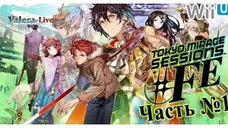 [WiiU] Tokyo Mirage Sessions #FE (SMTxFE) - Часть №1 (Прохождения на русском)