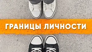 Как обозначить границы личности? Как не нарушать чужие границы?