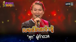 เบอร์โทรเจ้าชู้ : “สุก” ผู้ท้าดวล | Highlight ดวลเพลงชิงทุน2024 Ep.1484 | 9  ก.พ.67