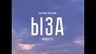 Бактияр Токторов х MURATTI - Ыза Буй Буй (ПРЕМЬЕРА 2023)