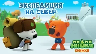 Детский уголок/Kids'Corner МиМиМишки Экспедиция на Север